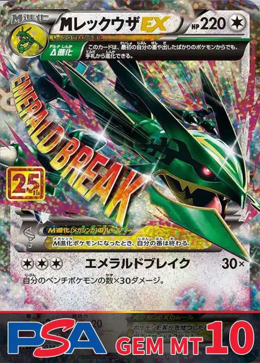 MレックウザEX 25th PSA10