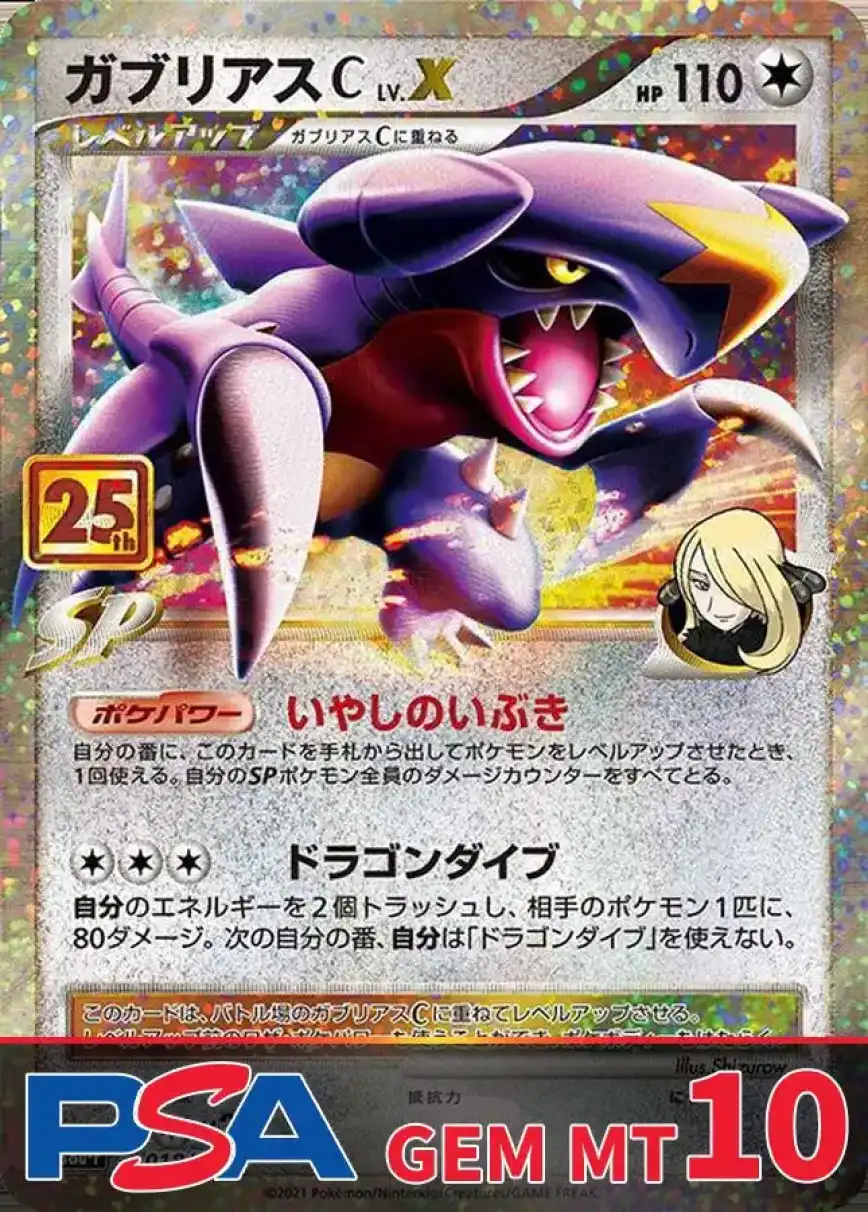 ガブリアスC LVX PSA10(25th)