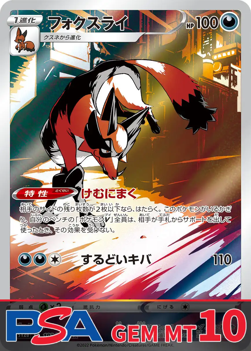 フォクスライ PSA10