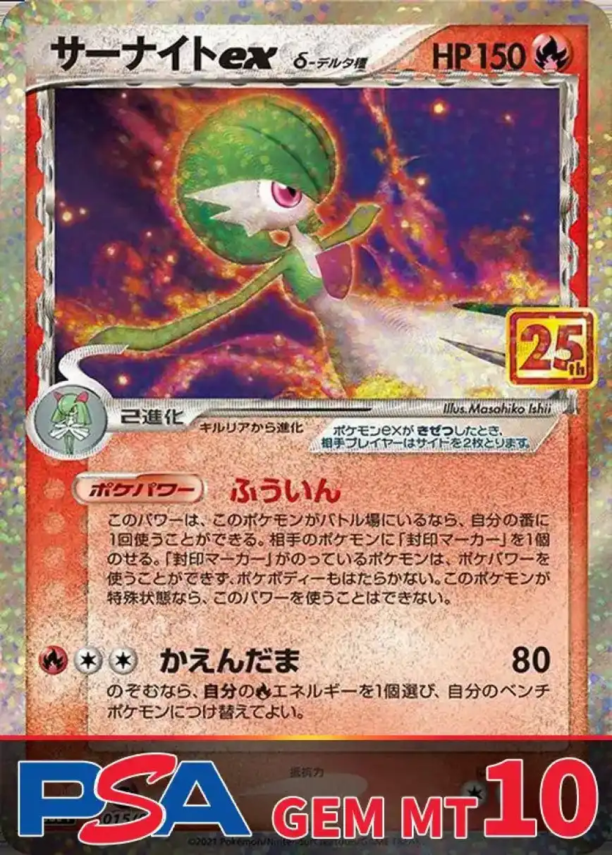 サーナイトexδ種(25th) PSA10