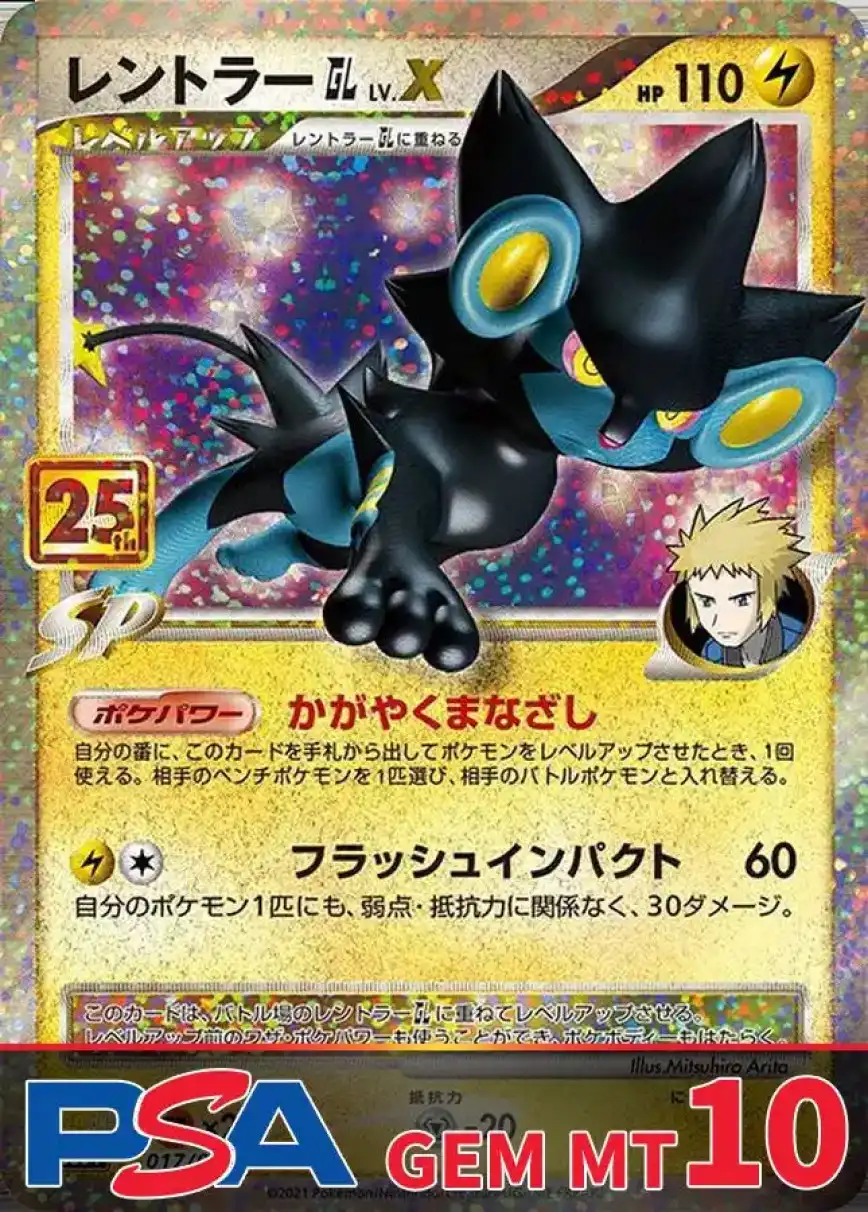 レントラーGL LvX(25th) PSA10