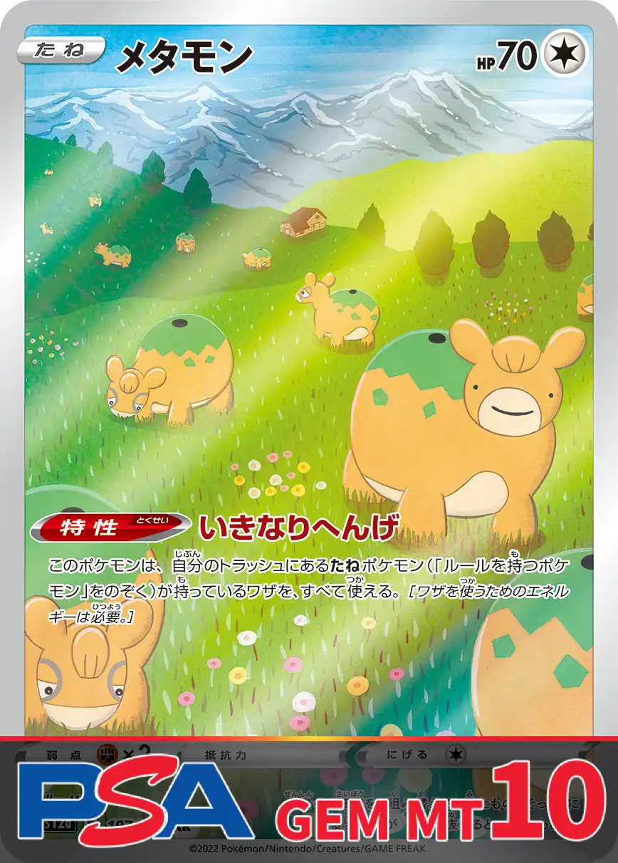 メタモン PSA10