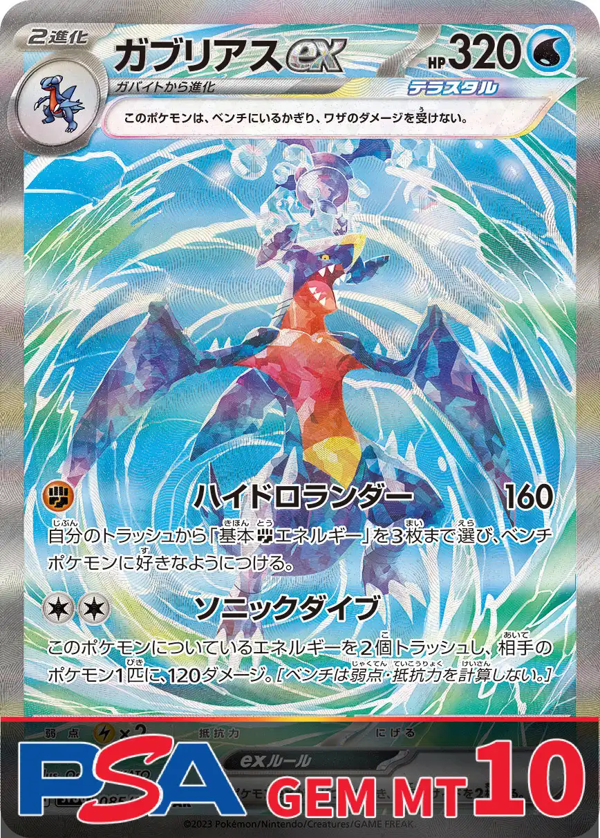 ガブリアスex PSA10