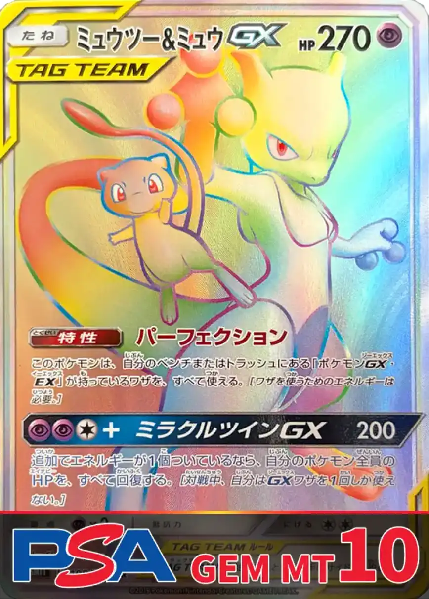 ミュウツー&ミュウGX(HR) PSA10
