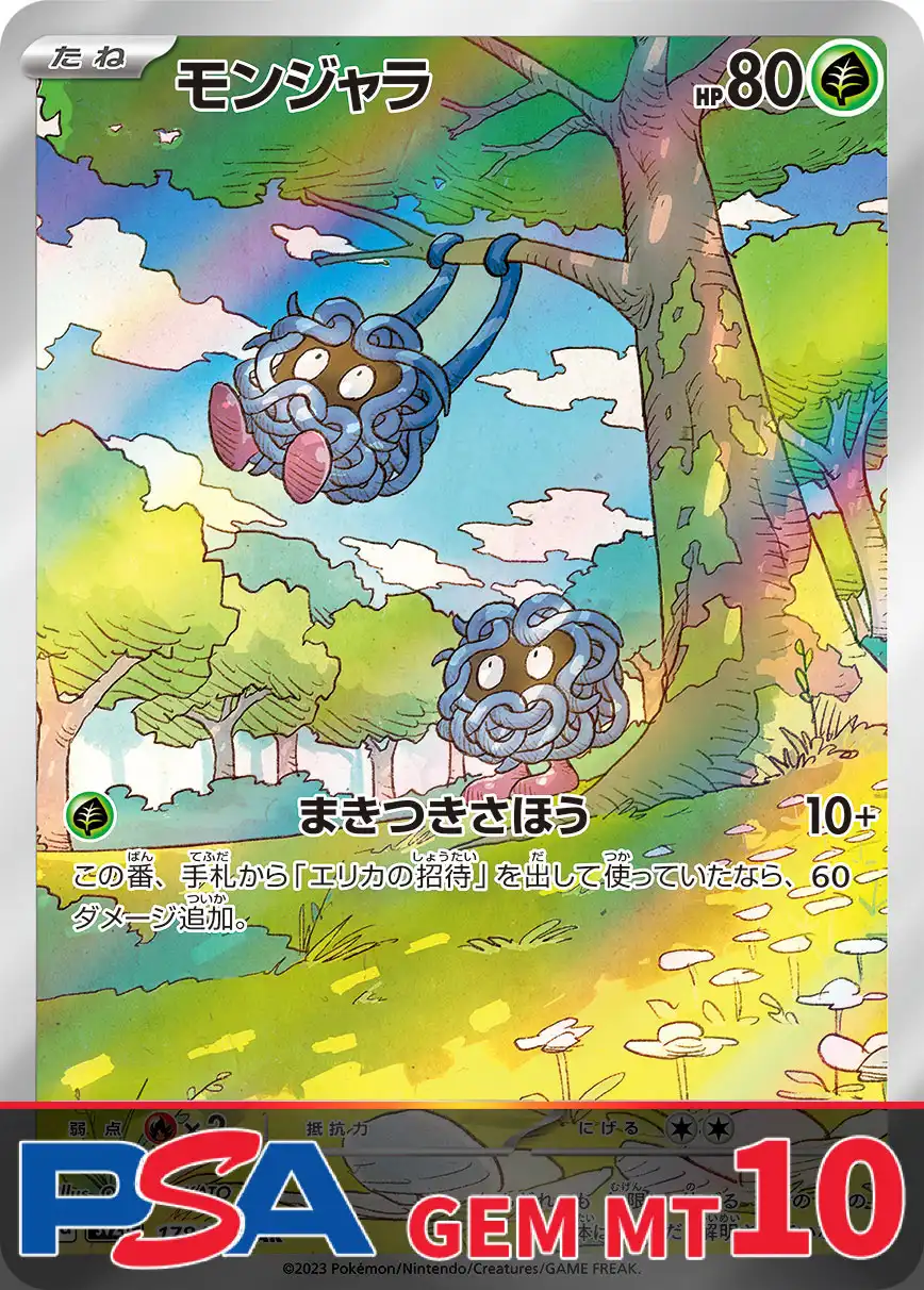 モンジャラ PSA10