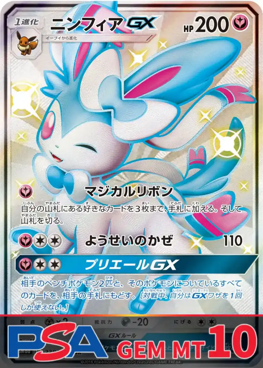 ニンフィアGX PSA10