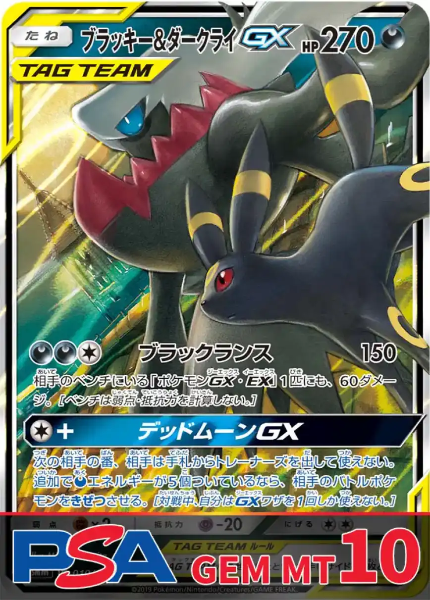 ブラッキー&ダークライGX PSA10