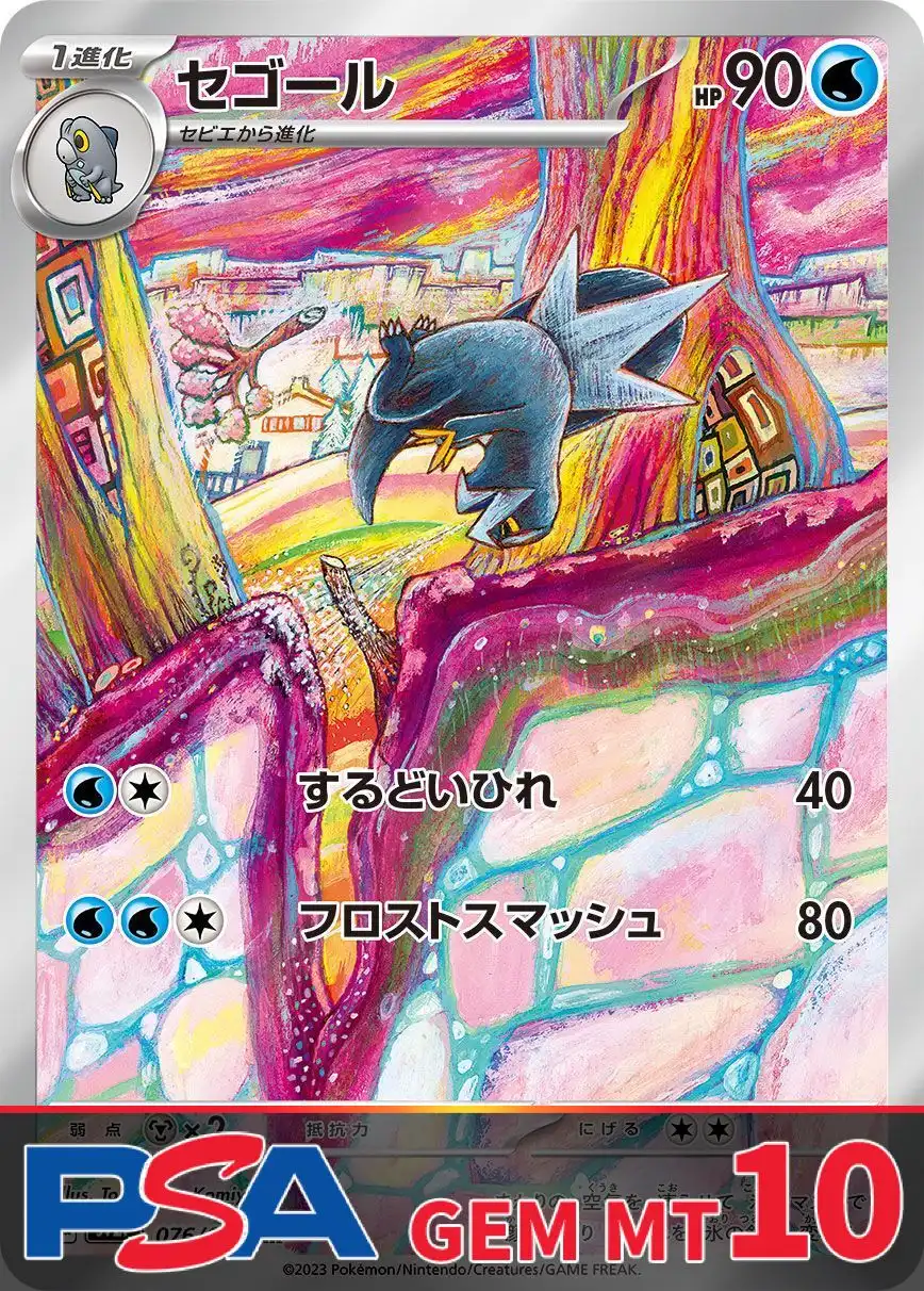 セゴール PSA10