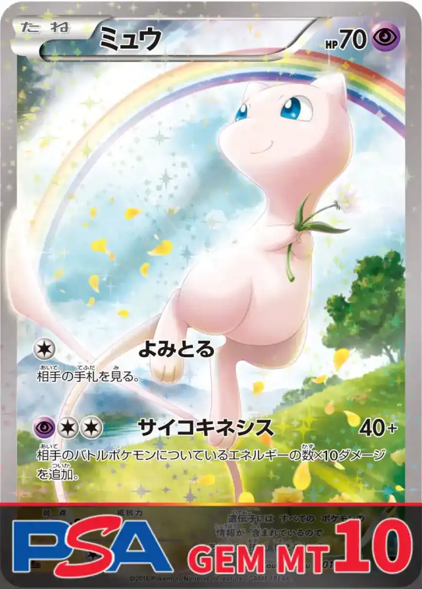 ミュウ PSA10