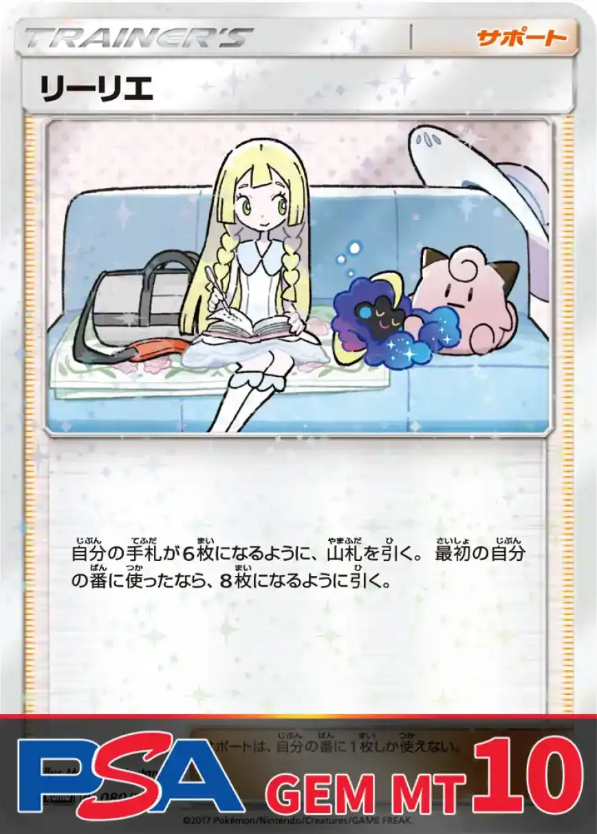 リーリエ PSA10