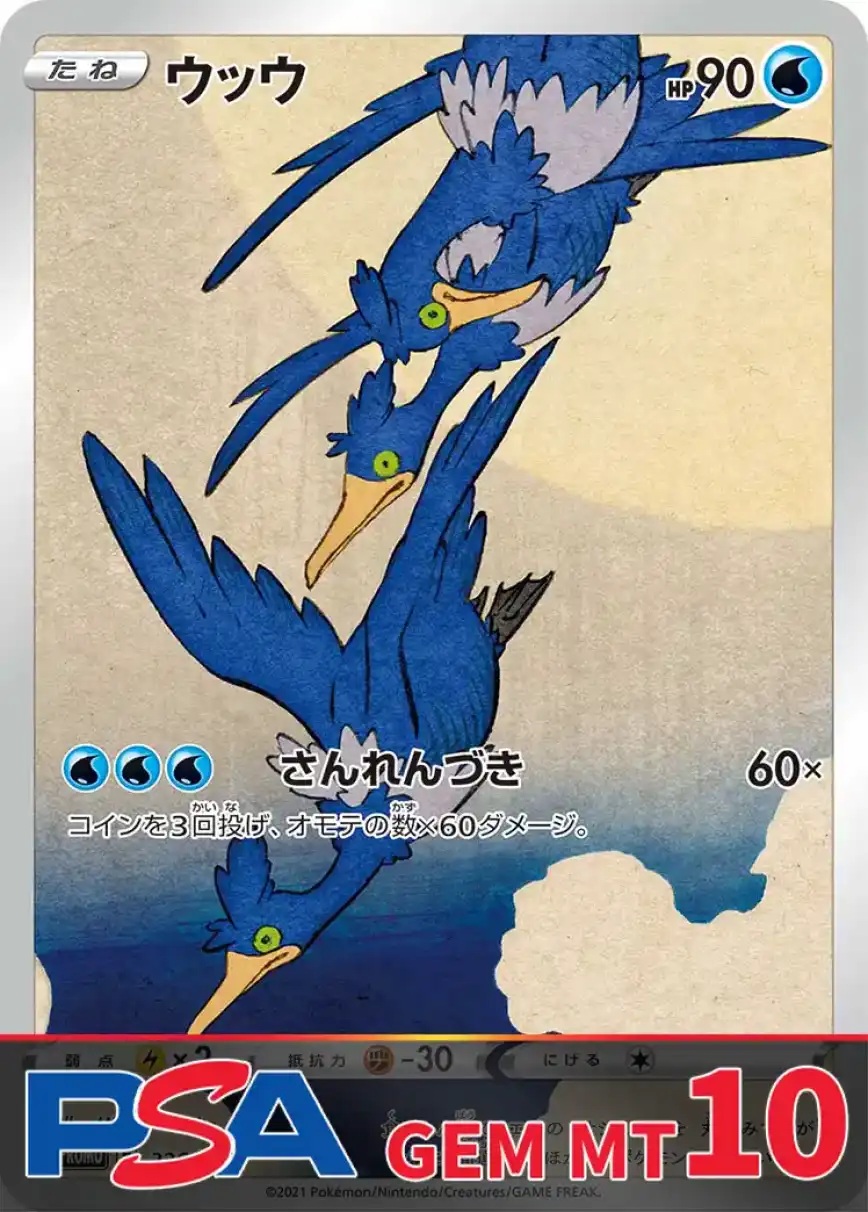 ウッウ PSA10