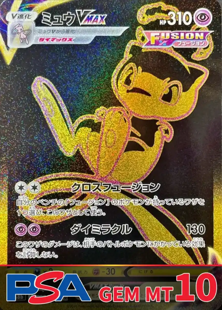ミュウVMAX PSA10