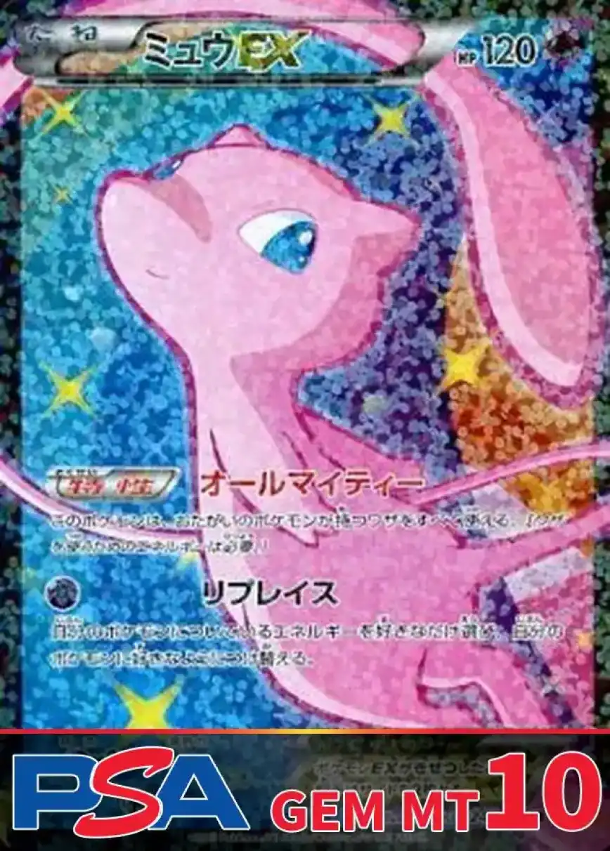 ミュウEX PSA10