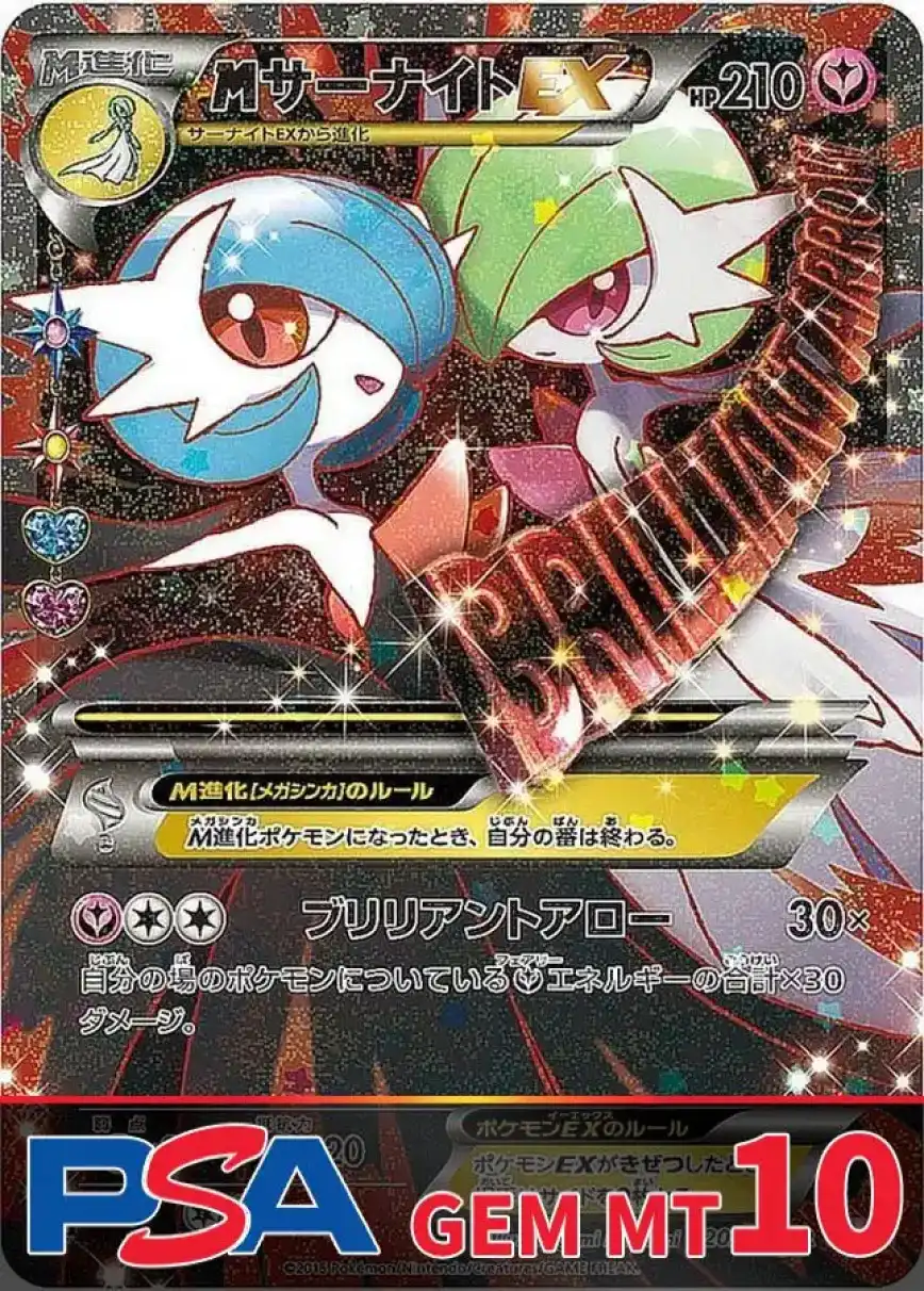 MサーナイトEX PSA10