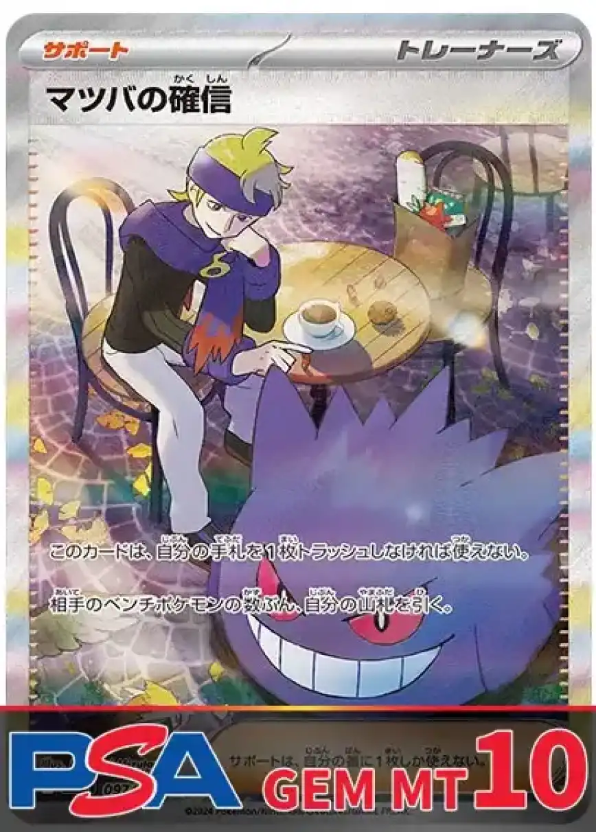 マツバの確信 PSA10