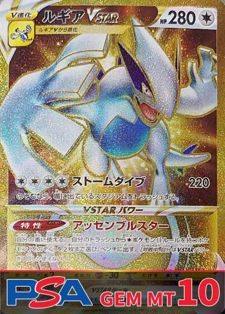 ルギアVSTAR PSA10