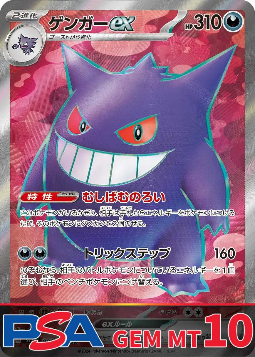 ゲンガーex PSA10