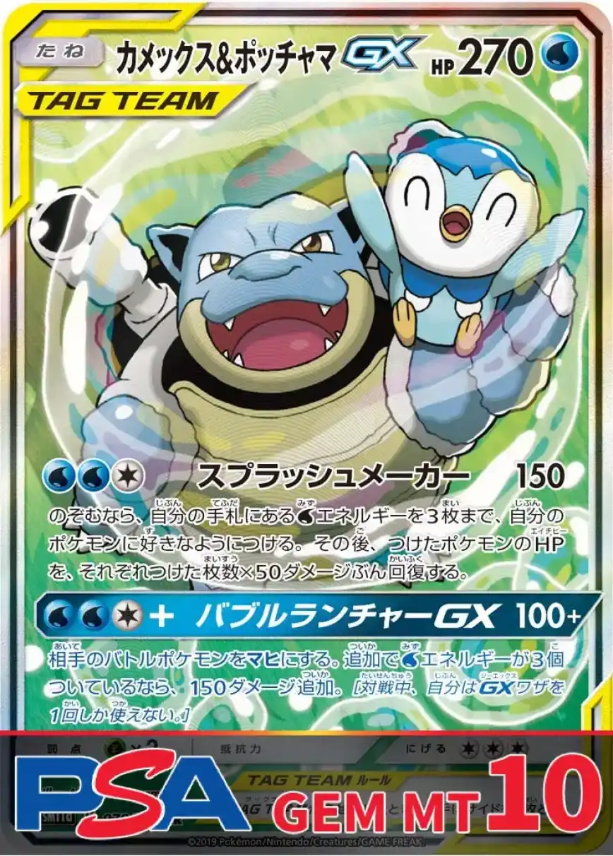 カメックス&ポッチャマGX PSA10