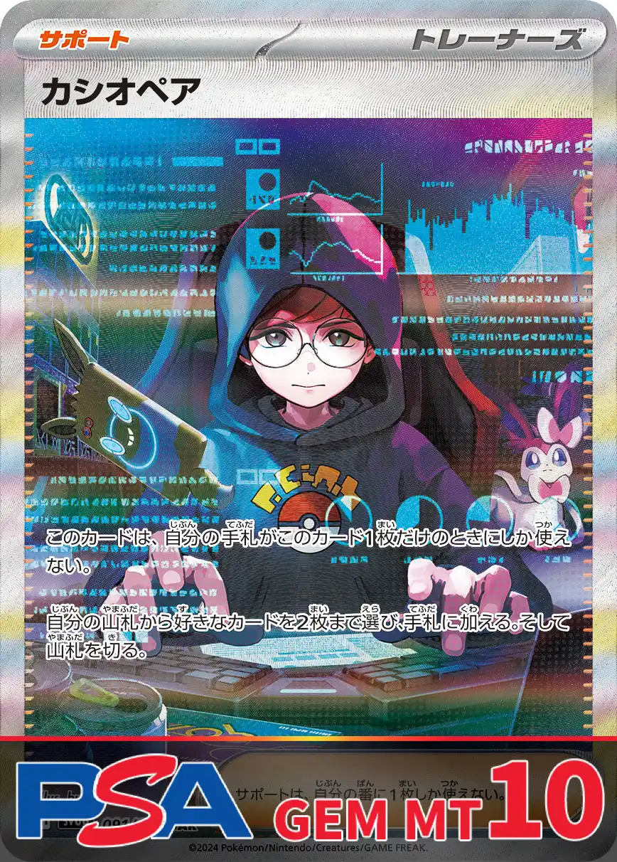 カシオペア PSA10