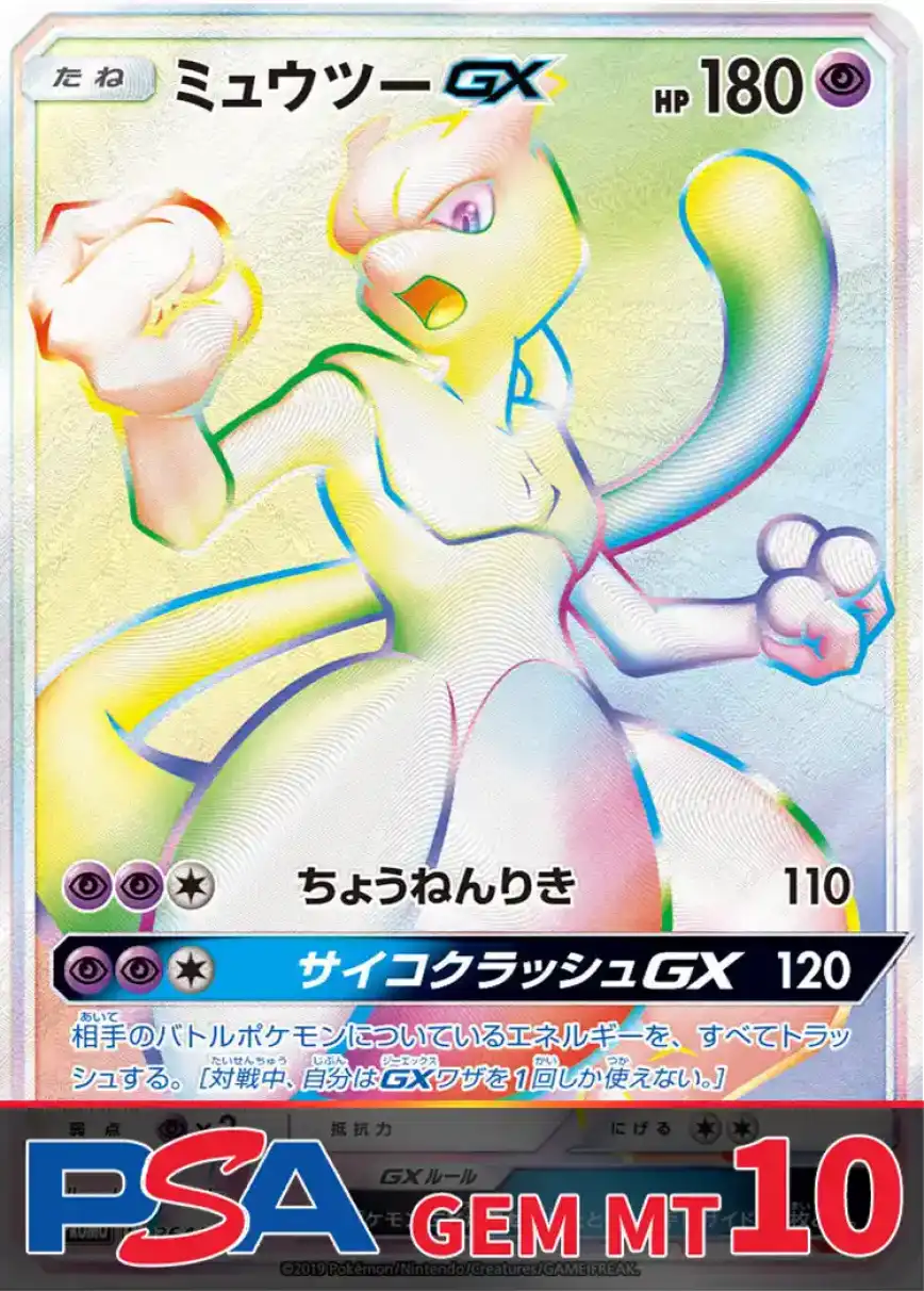 ミュウツーGX PSA10