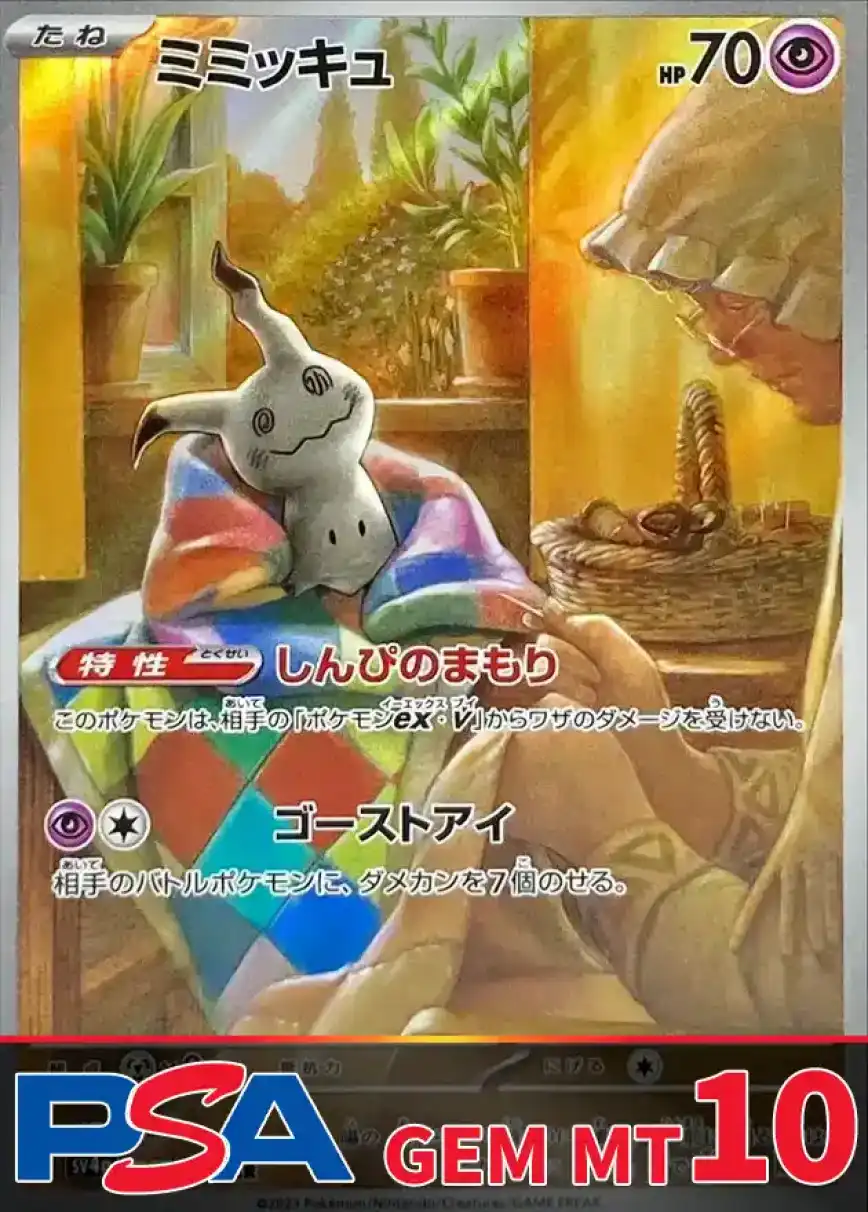 ミミッキュ PSA10
