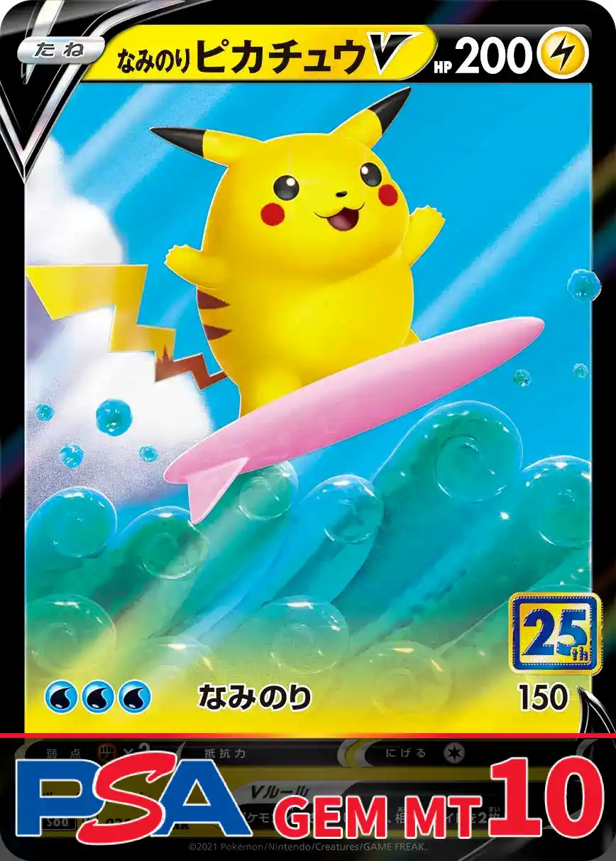 なみのりピカチュウV(25th) PSA10