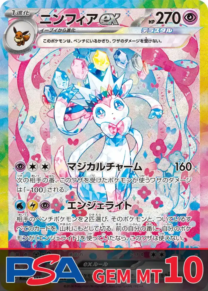 ニンフィアex PSA10