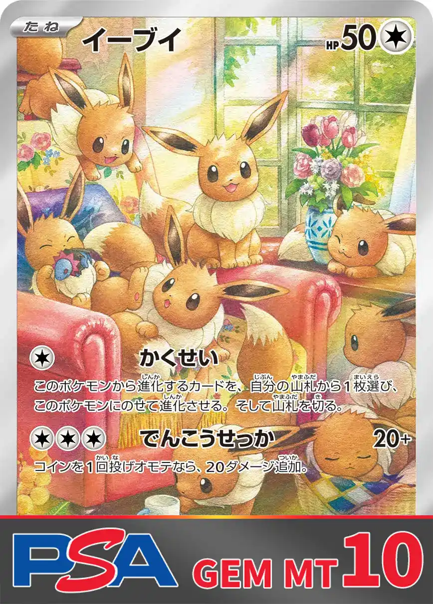 イーブイ(AR) PSA10