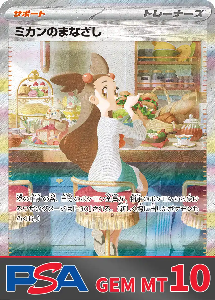 ミカンのまなざし PSA10