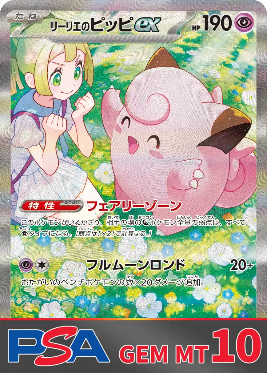 リーリエのピッピex PSA10