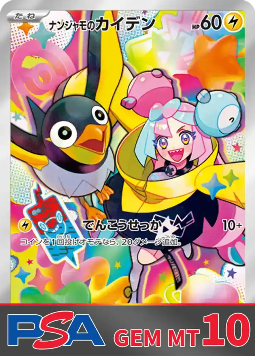 ナンジャモのカイデン PSA10