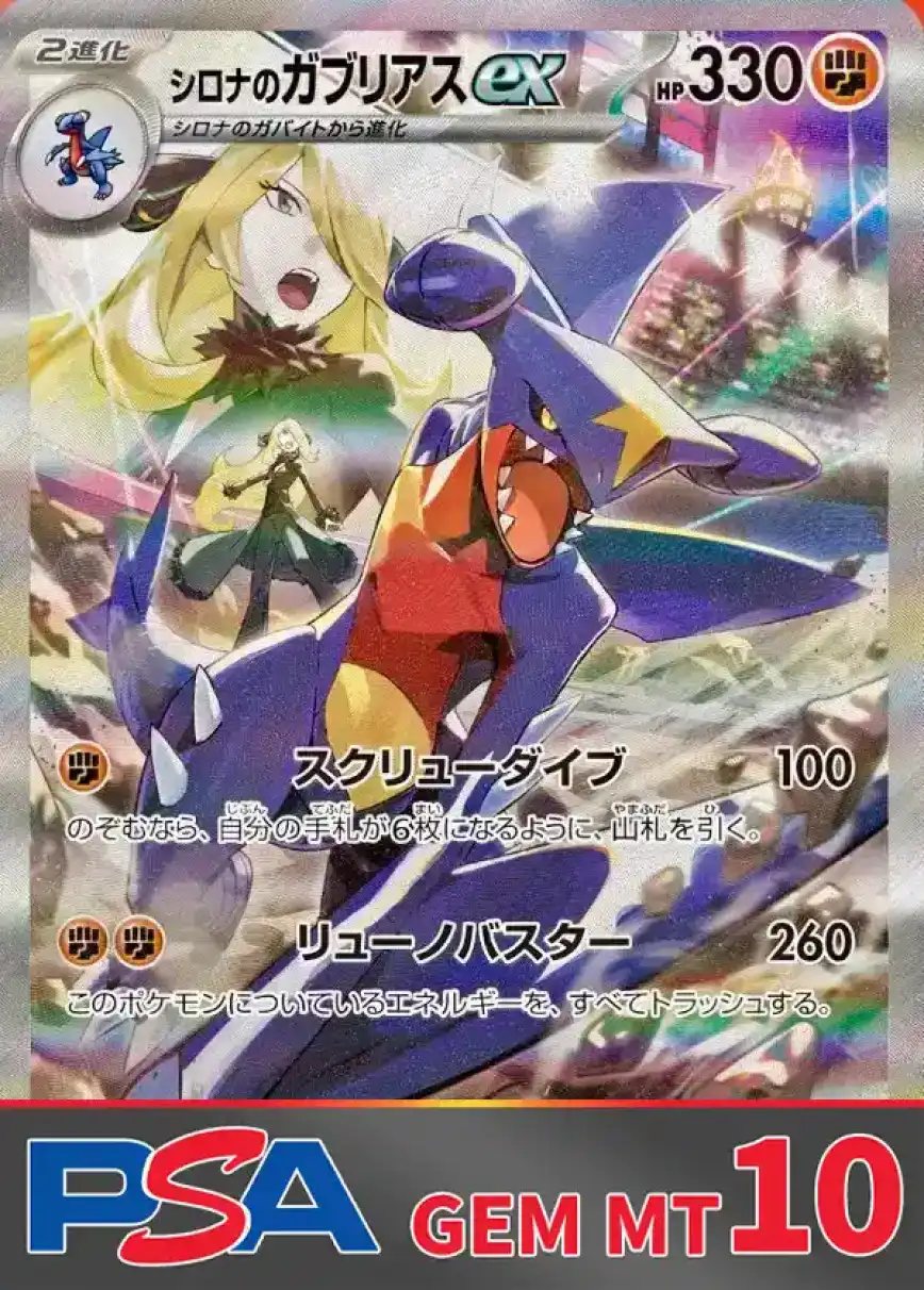 シロナのガブリアスex PSA10