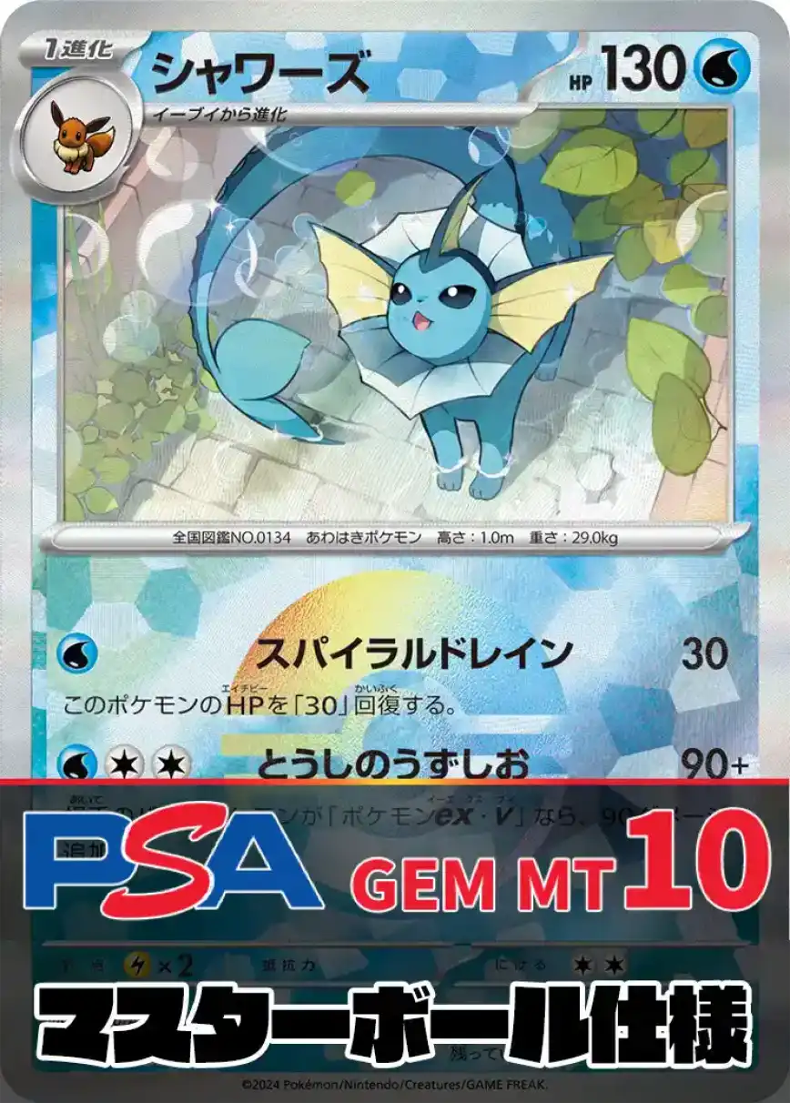 シャワーズ(マスターボールミラー) PSA10