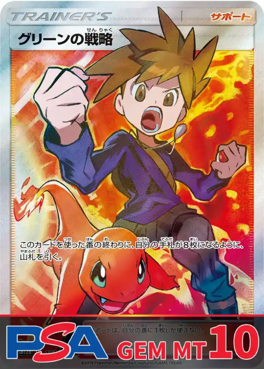 グリーンの戦略 PSA10