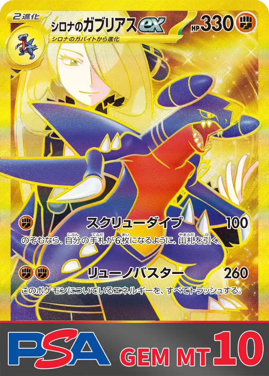 シロナのガブリアス(UR) PSA10