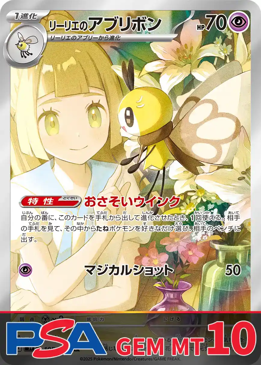 リーリエのアブリボン PSA10
