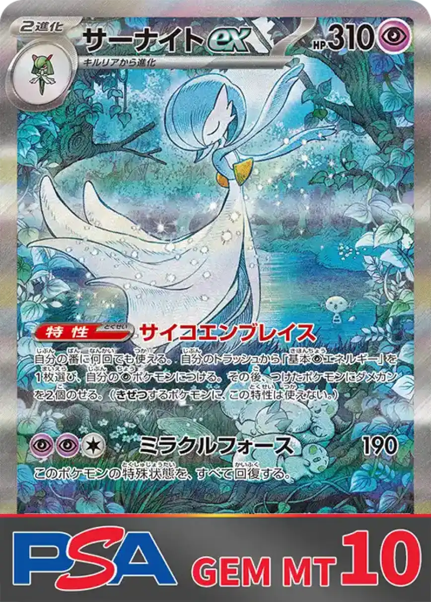 サーナイトex PSA10