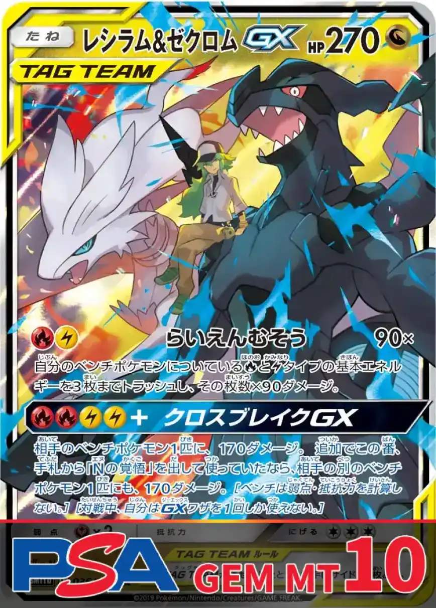 レシラム&ゼクロムGX PSA10