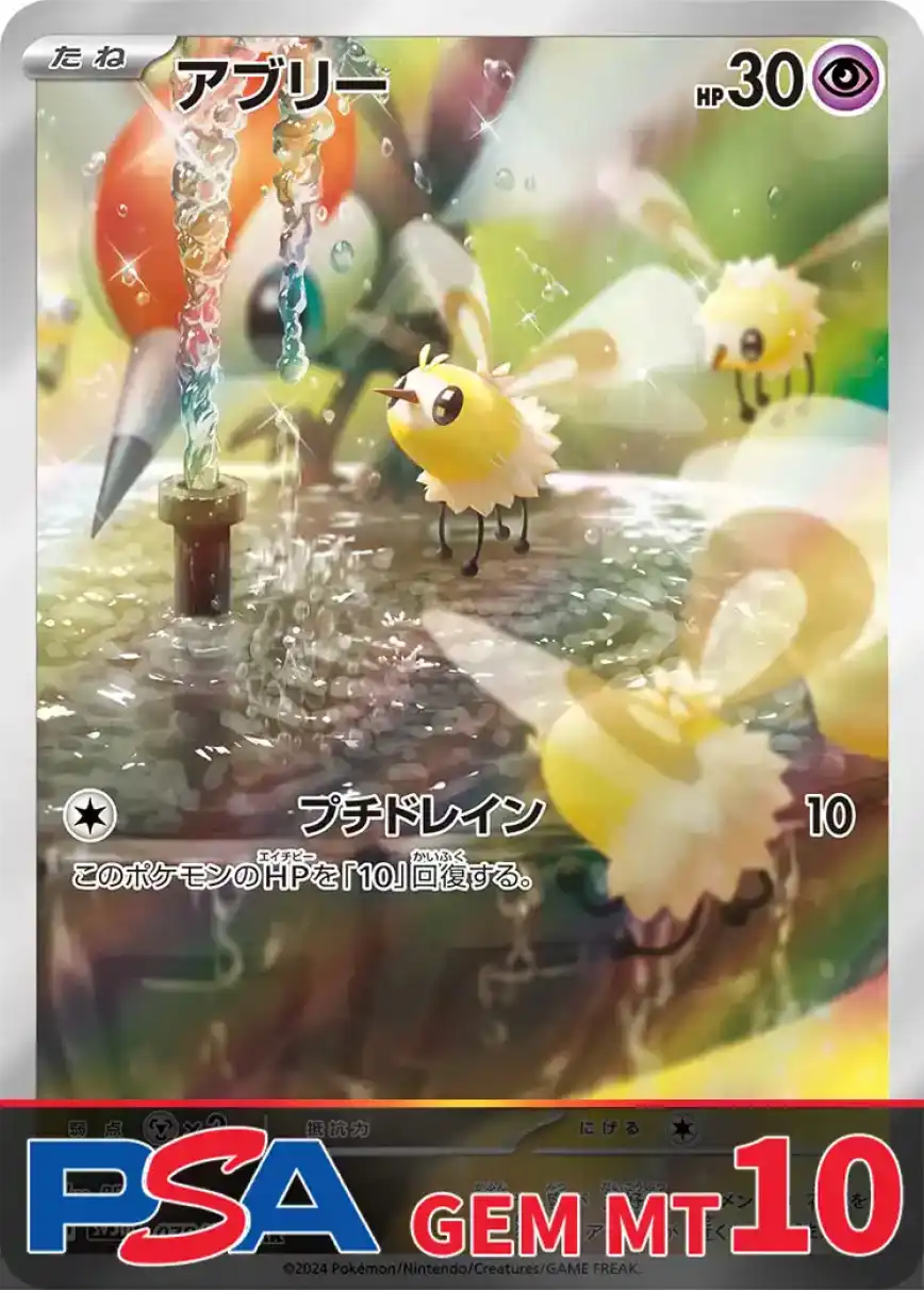 アブリー PSA10