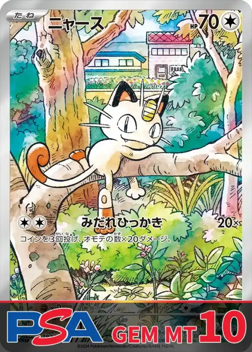 ニャース PSA10
