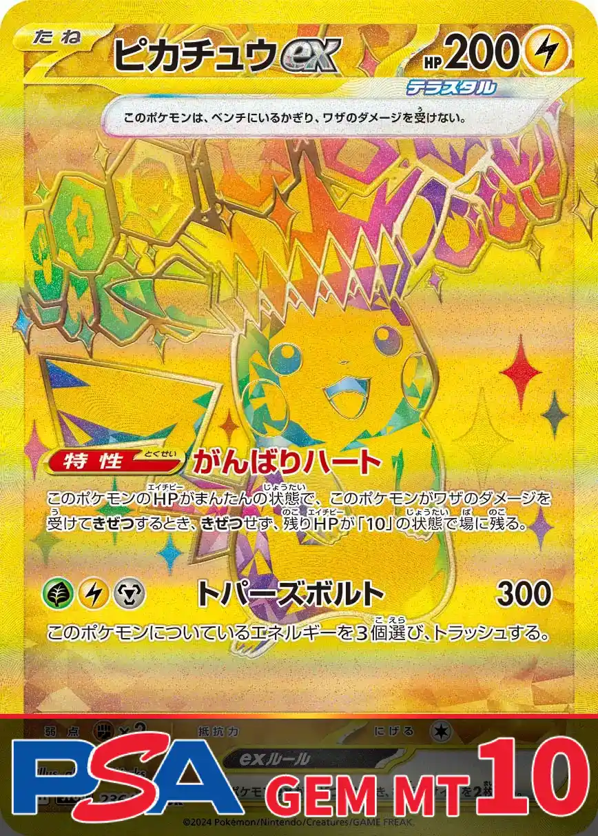 ピカチュウex PSA10