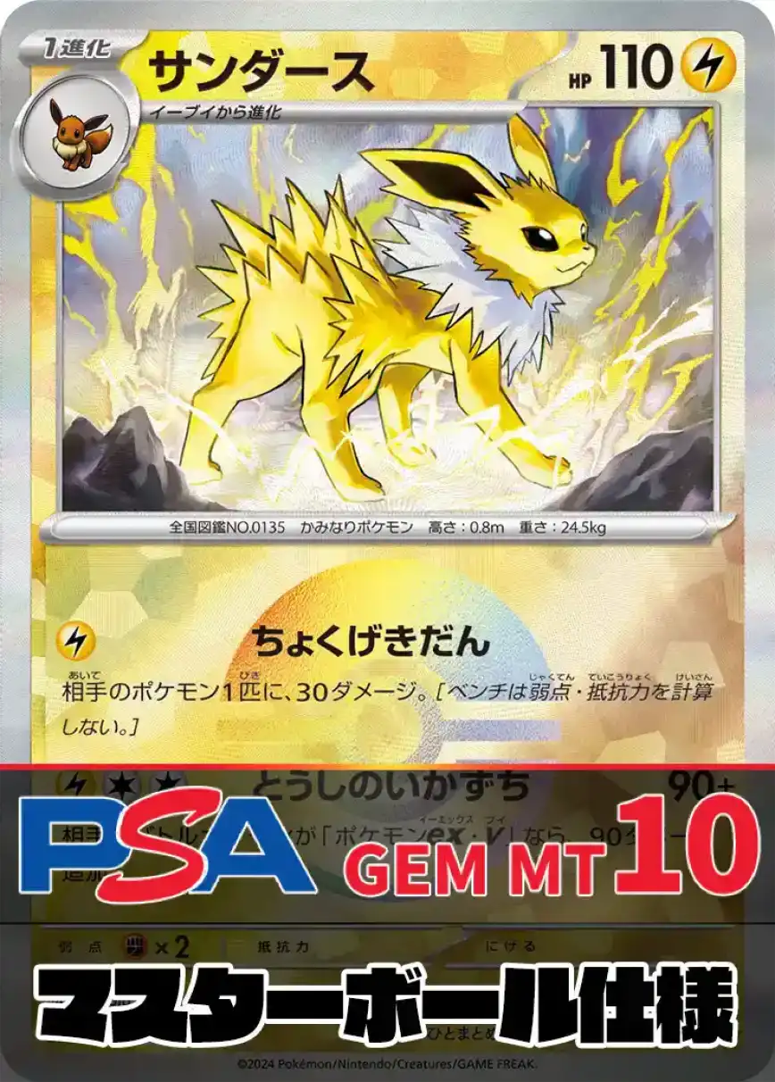 サンダース(マスターボールミラー)	PSA10