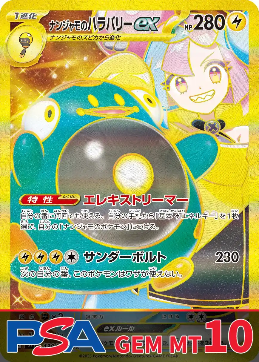 ナンジャモのハラバリーex (UR) PSA10