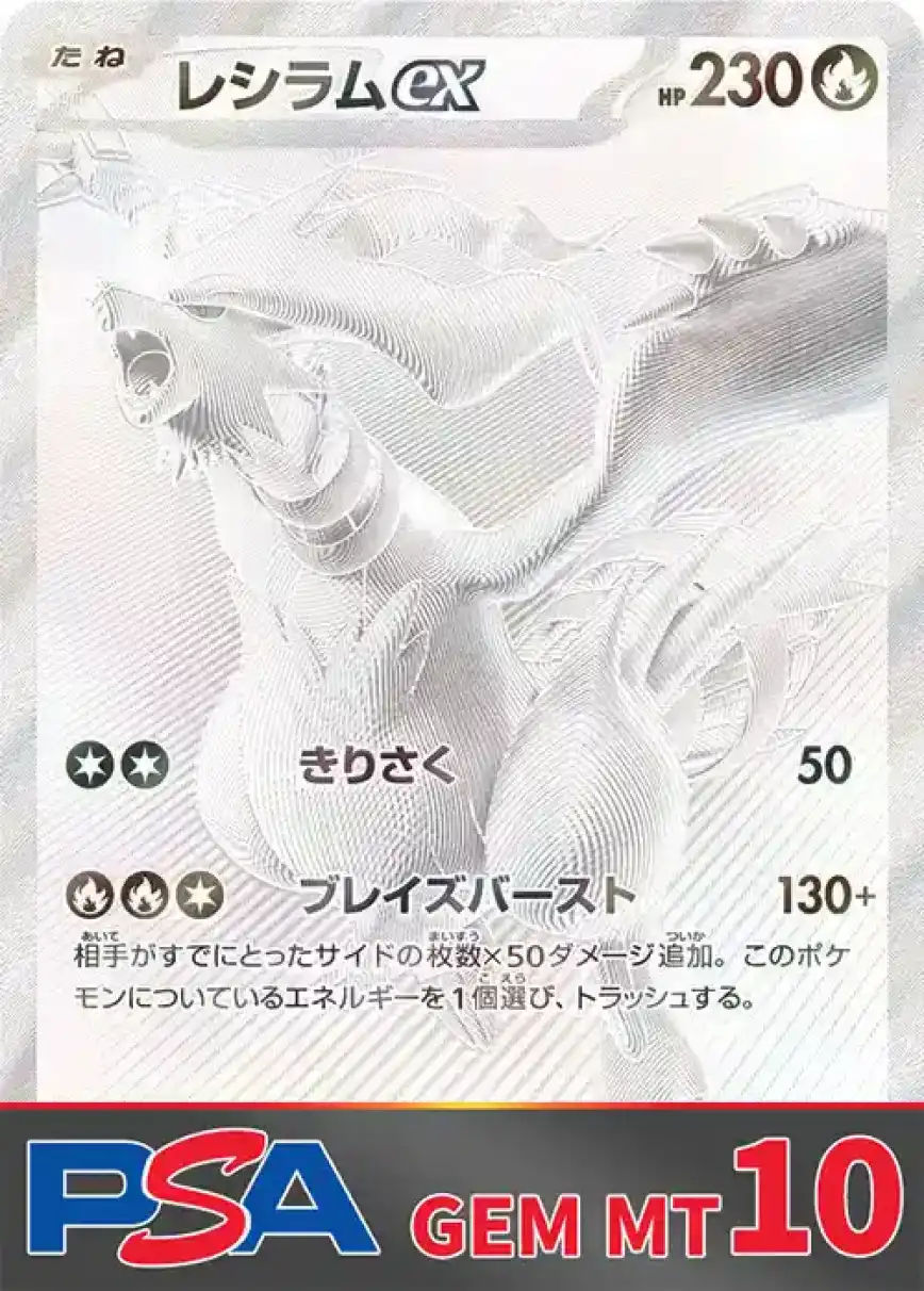 レシラムex(BWR) PSA10