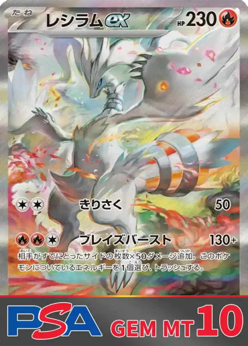 レシラムex(SAR) PSA10
