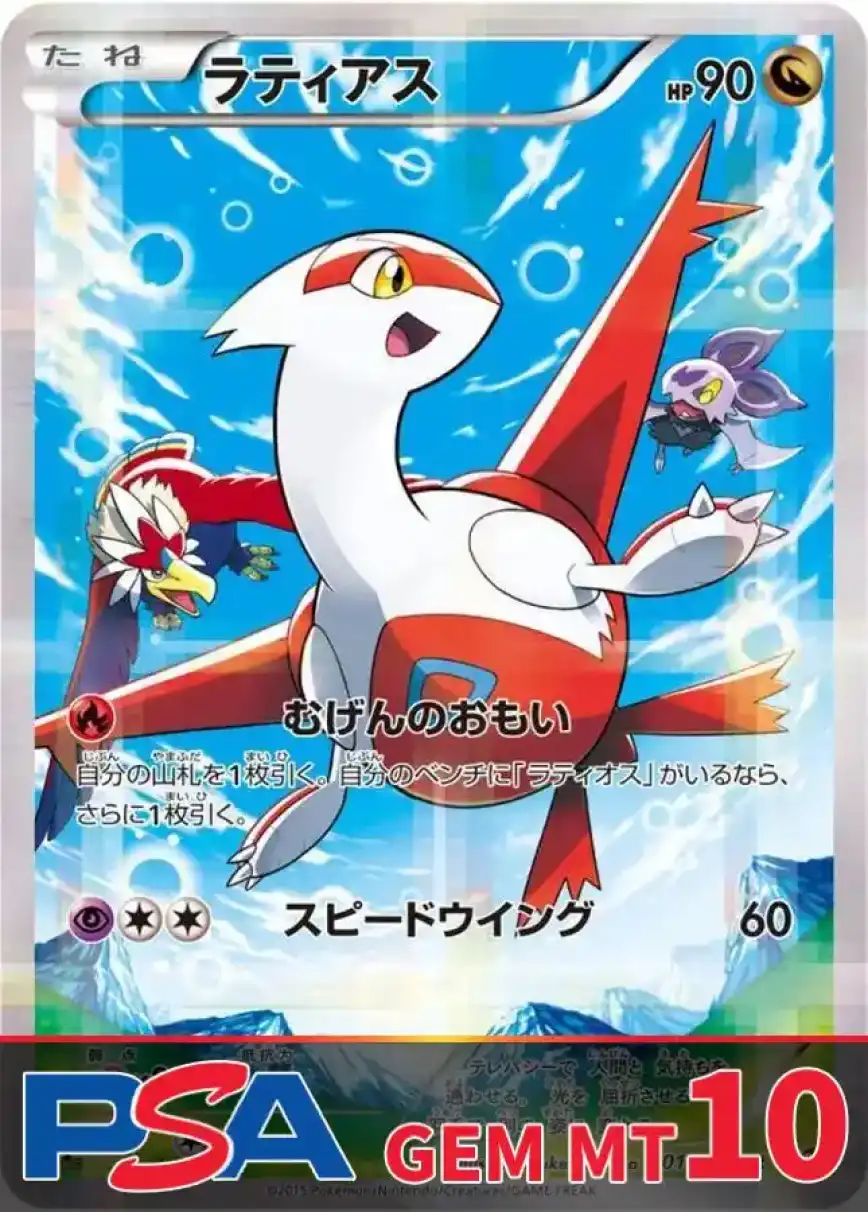 ラティアス PSA10