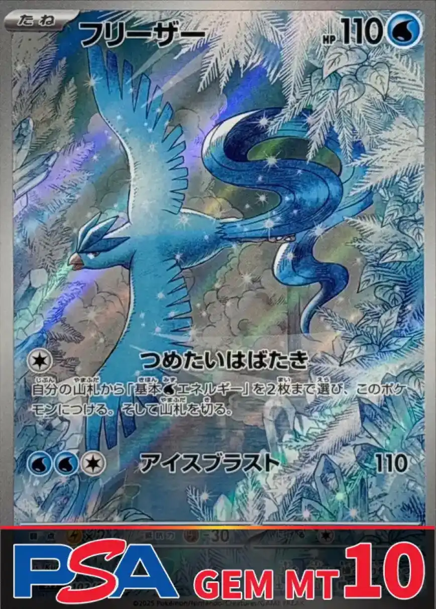 フリーザー PSA10