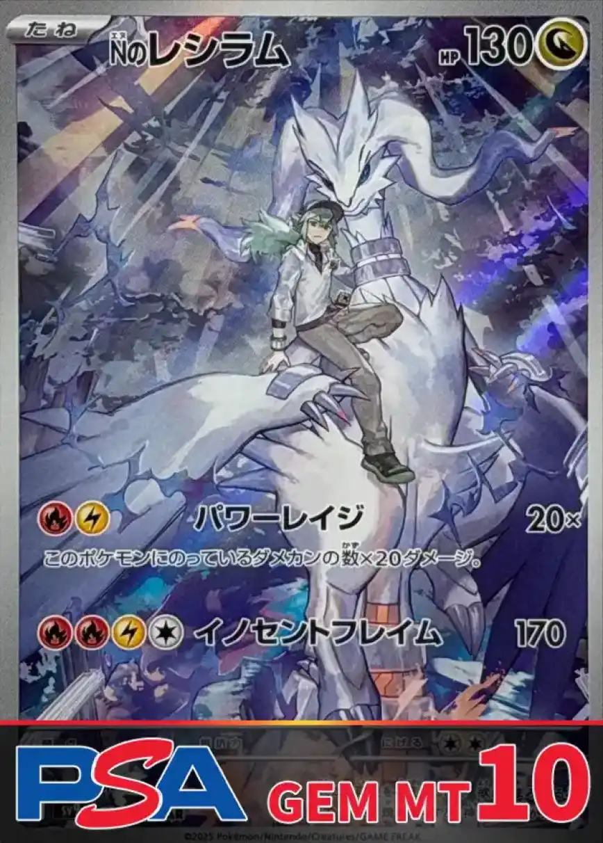 Nのレシラム PSA10