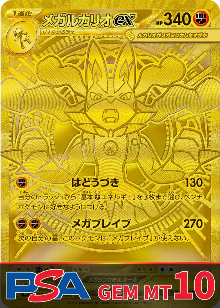 メガルカリオex(MUR) PSA10