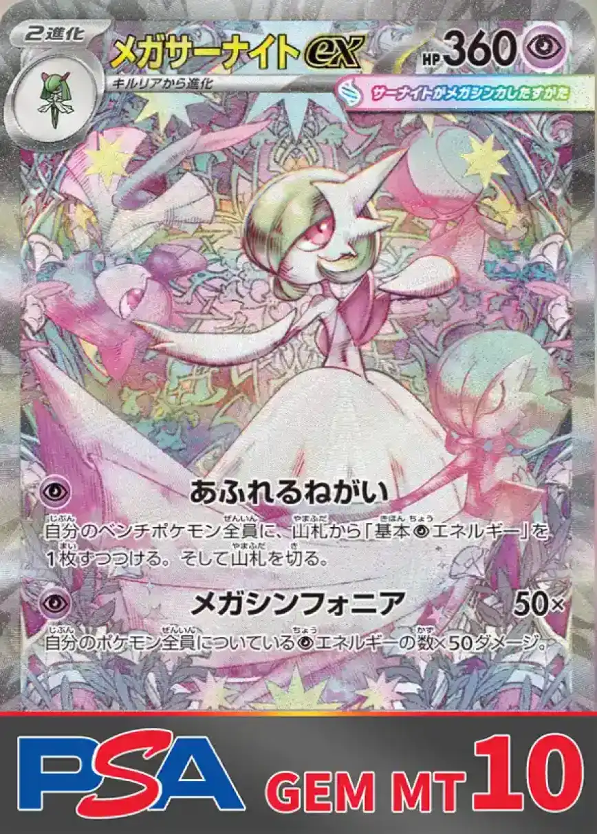 メガサーナイトex(SAR) PSA10